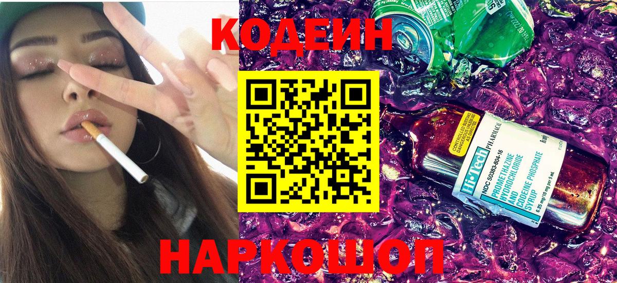 Лыткарино  Codein Purple Drank  Codein напиток Lean (лин)  Вход с VPN 